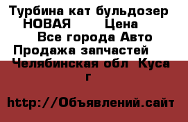 Турбина кат бульдозер D10 НОВАЯ!!!! › Цена ­ 80 000 - Все города Авто » Продажа запчастей   . Челябинская обл.,Куса г.